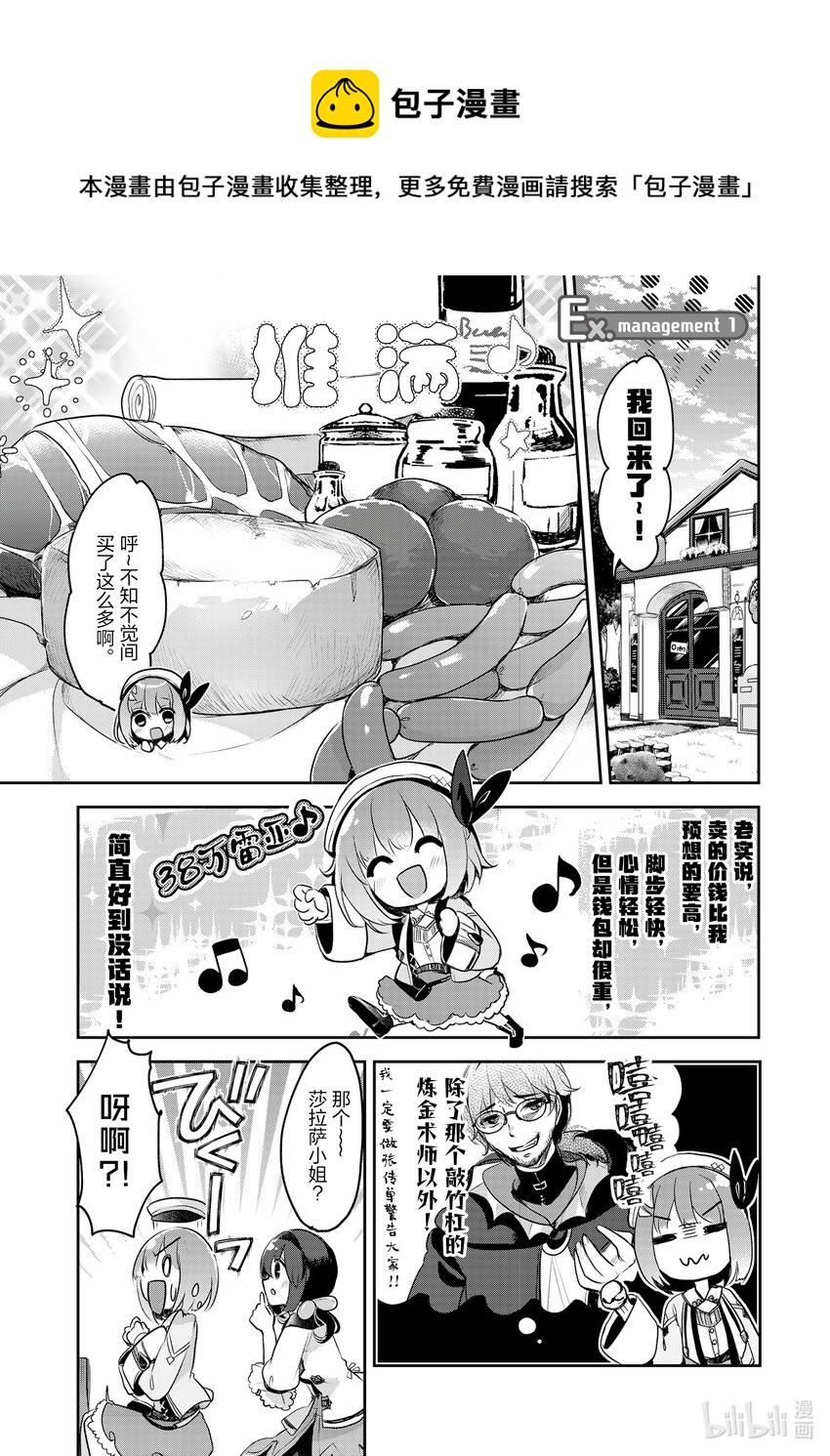《新人炼金术师的店铺经营》7.5 Ex.management 1 第1页