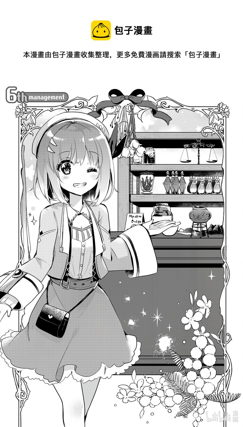 《新人炼金术师的店铺经营》6 6th management 第1页