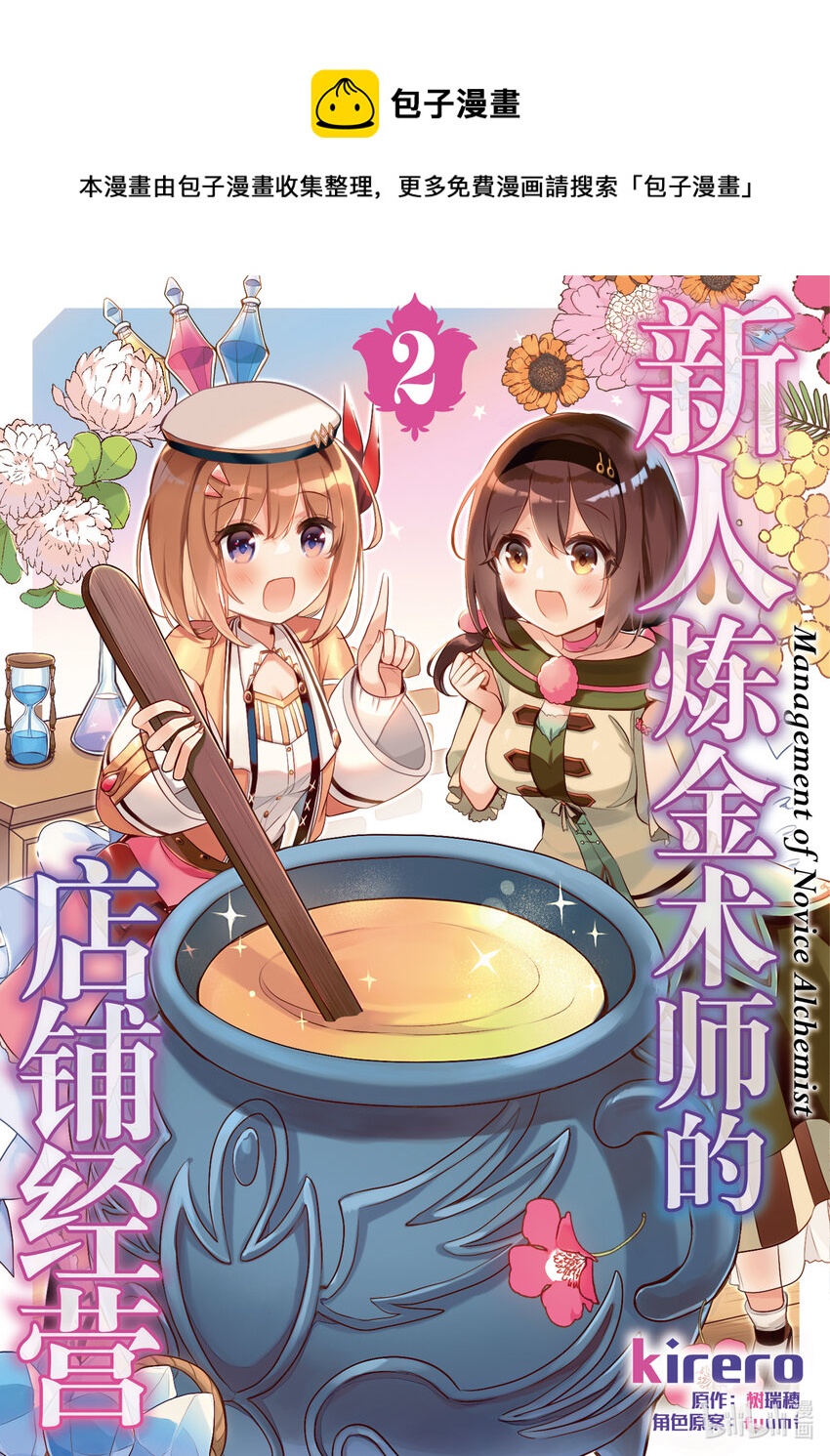 《新人炼金术师的店铺经营》8 8th management 第1页