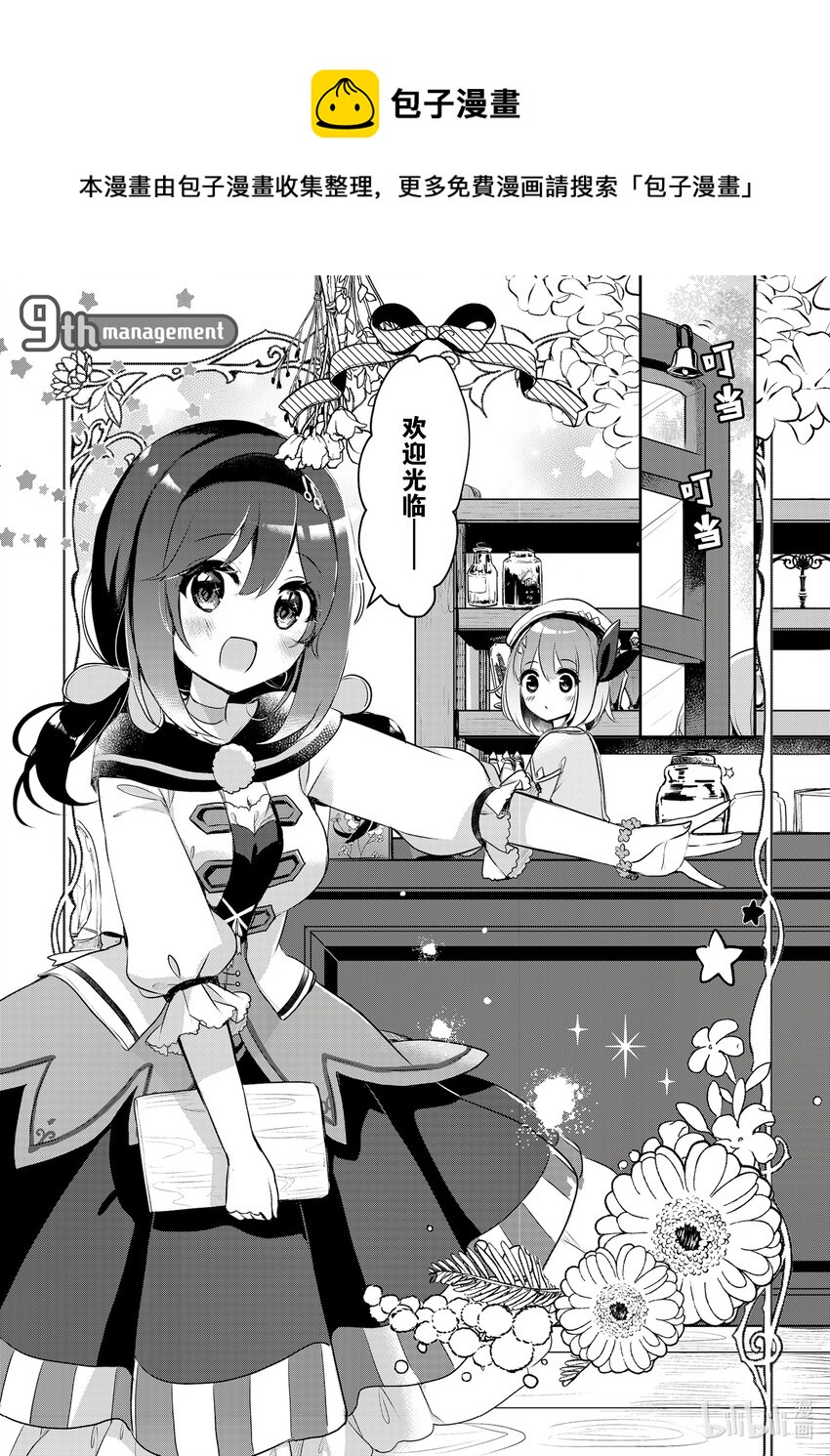 《新人炼金术师的店铺经营》9 9th management 第1页