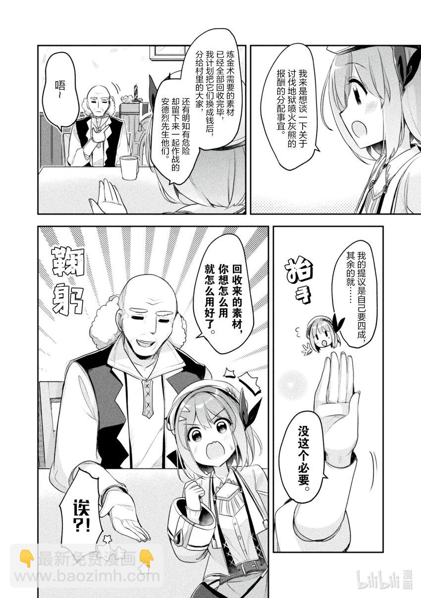 《新人炼金术师的店铺经营》15 15th management 第4页