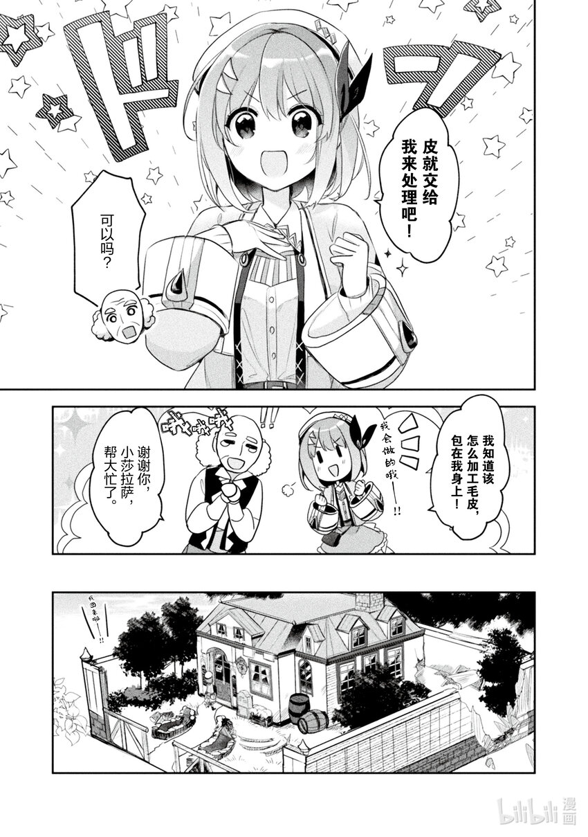 《新人炼金术师的店铺经营》15 15th management 第7页