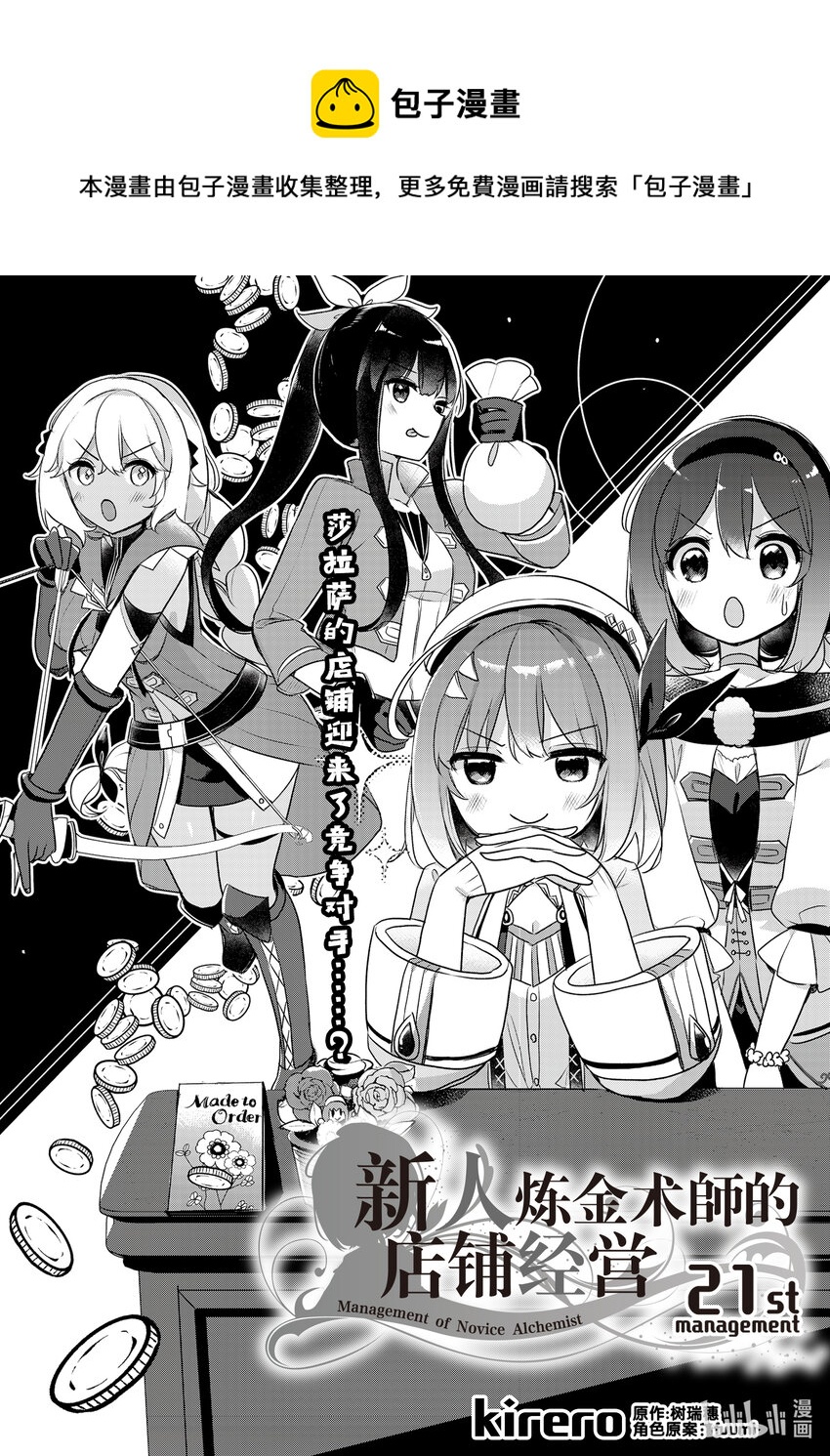 《新人炼金术师的店铺经营》21 21th management 第1页