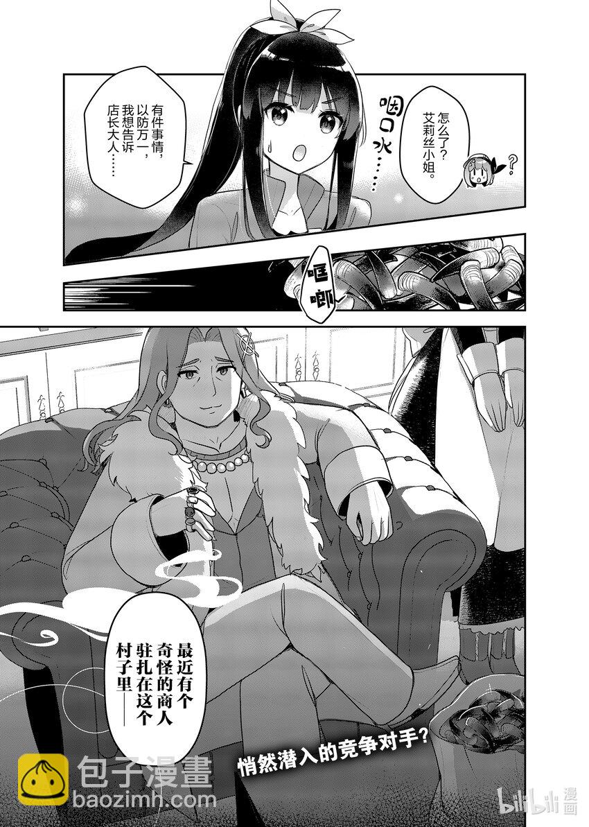 《新人炼金术师的店铺经营》20 20th management 第27页