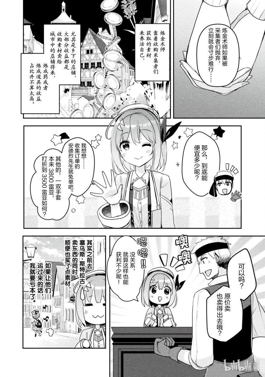 《新人炼金术师的店铺经营》19 19th management 第6页