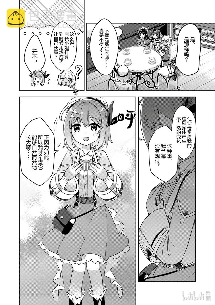 《新人炼金术师的店铺经营》23 23th management 第10页