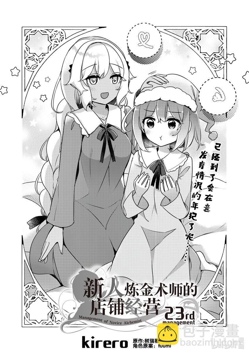 《新人炼金术师的店铺经营》23 23th management 第3页