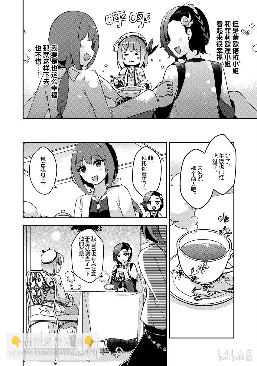 《新人炼金术师的店铺经营》24 24th management 第18页