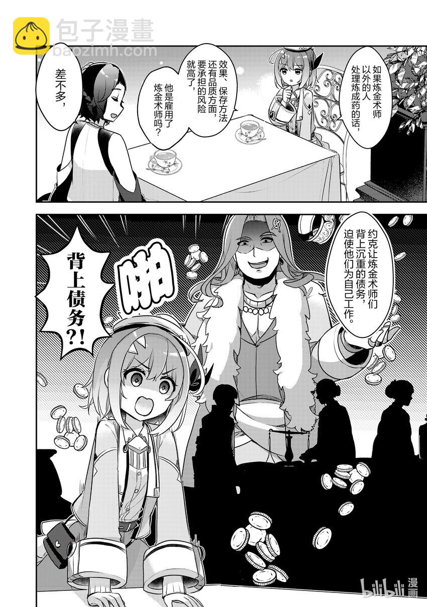 《新人炼金术师的店铺经营》24 24th management 第20页