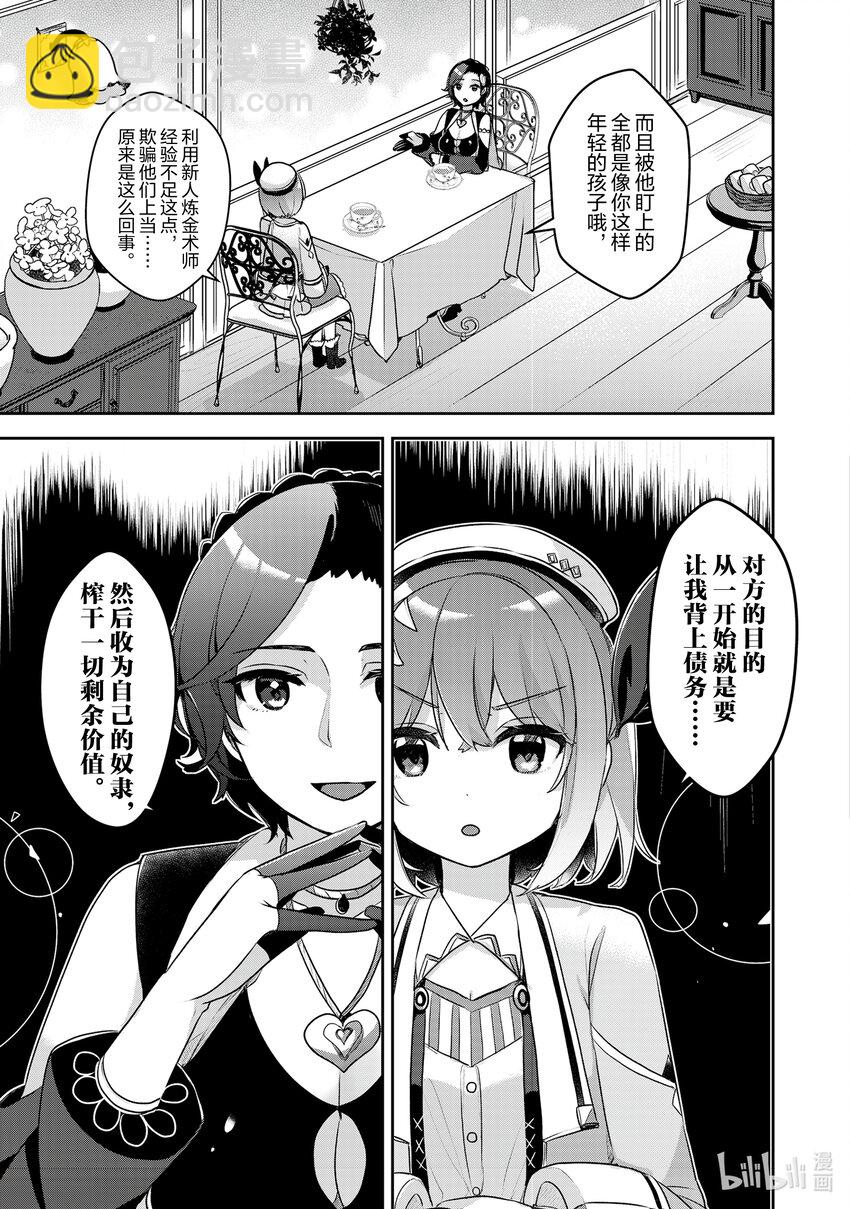 《新人炼金术师的店铺经营》24 24th management 第23页