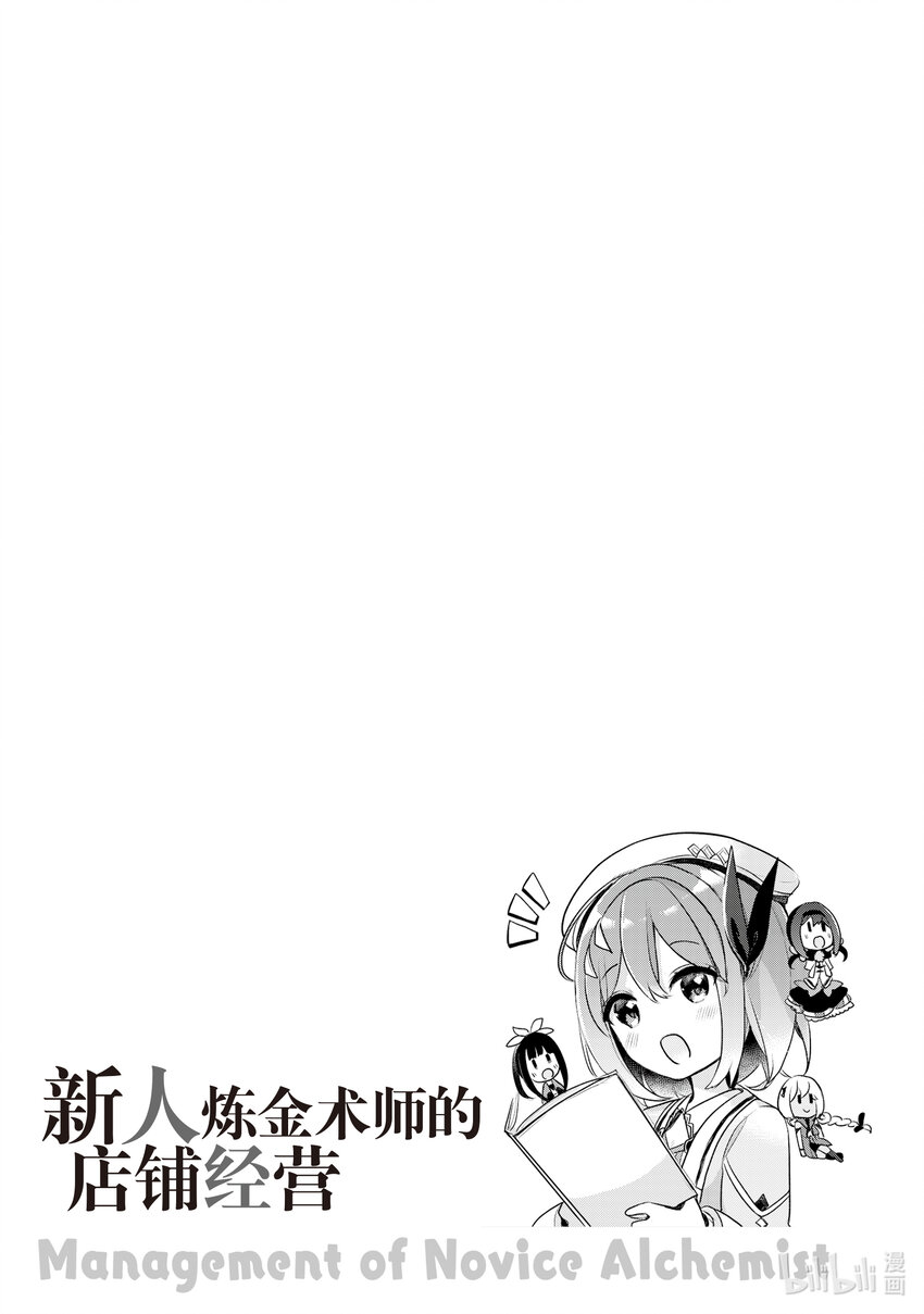 《新人炼金术师的店铺经营》26.5 Ex.management4 第10页