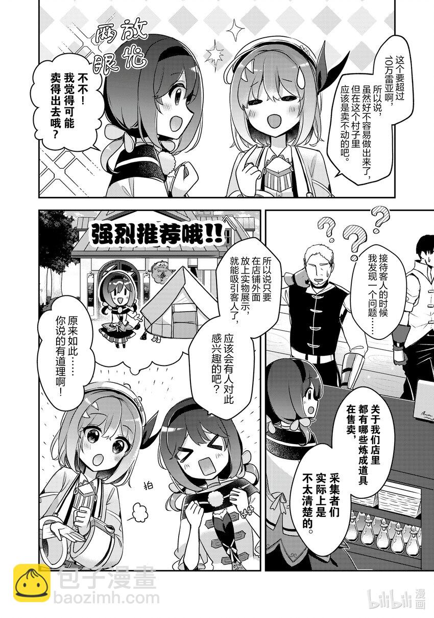 《新人炼金术师的店铺经营》28 28th management 第12页