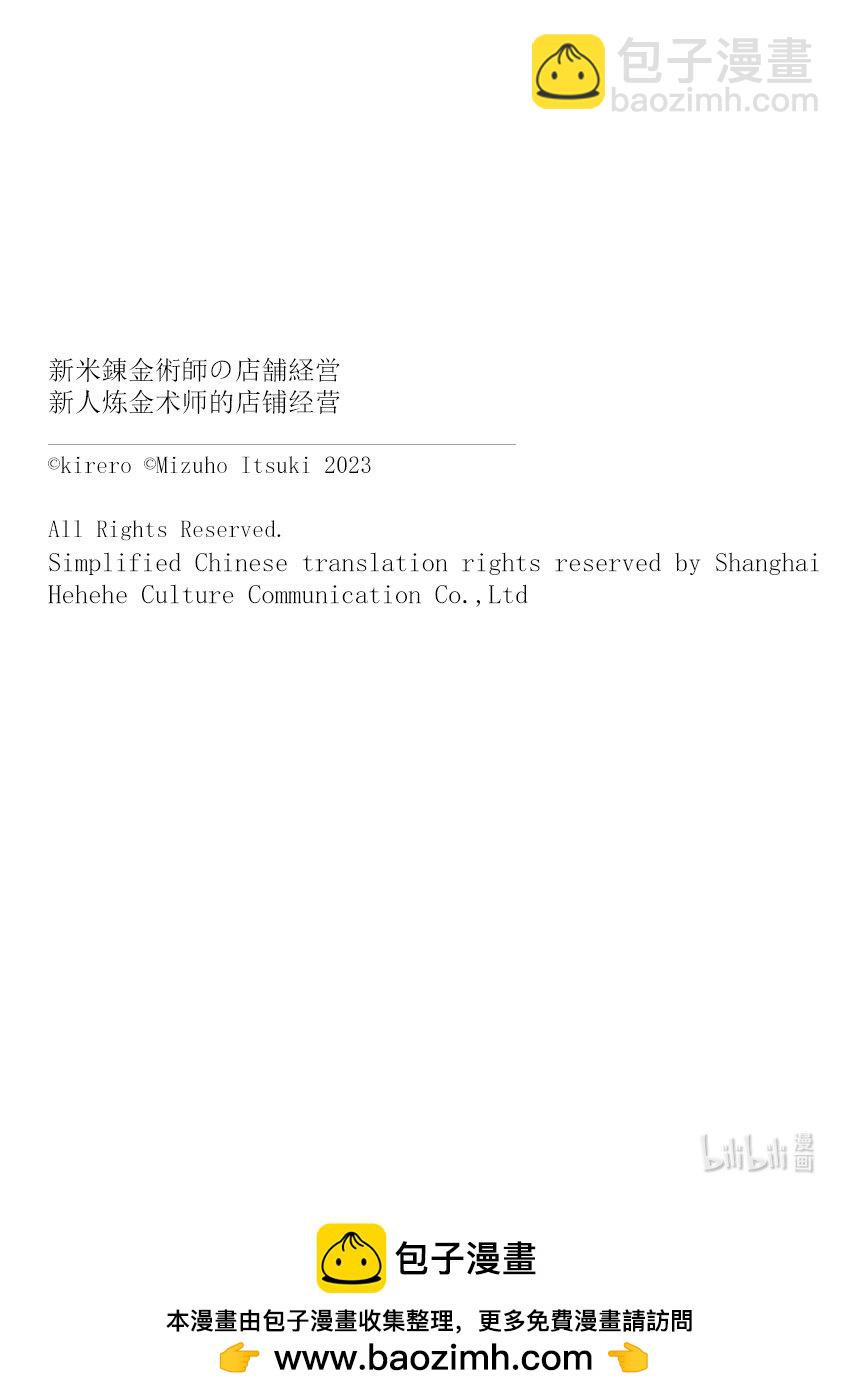 《新人炼金术师的店铺经营》20.5 Ex.management 3 第19页