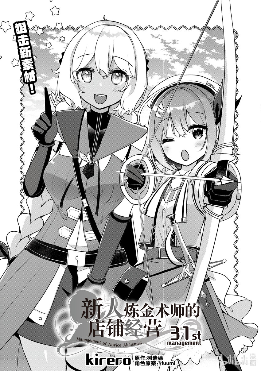 《新人炼金术师的店铺经营》31 31th management 第1页