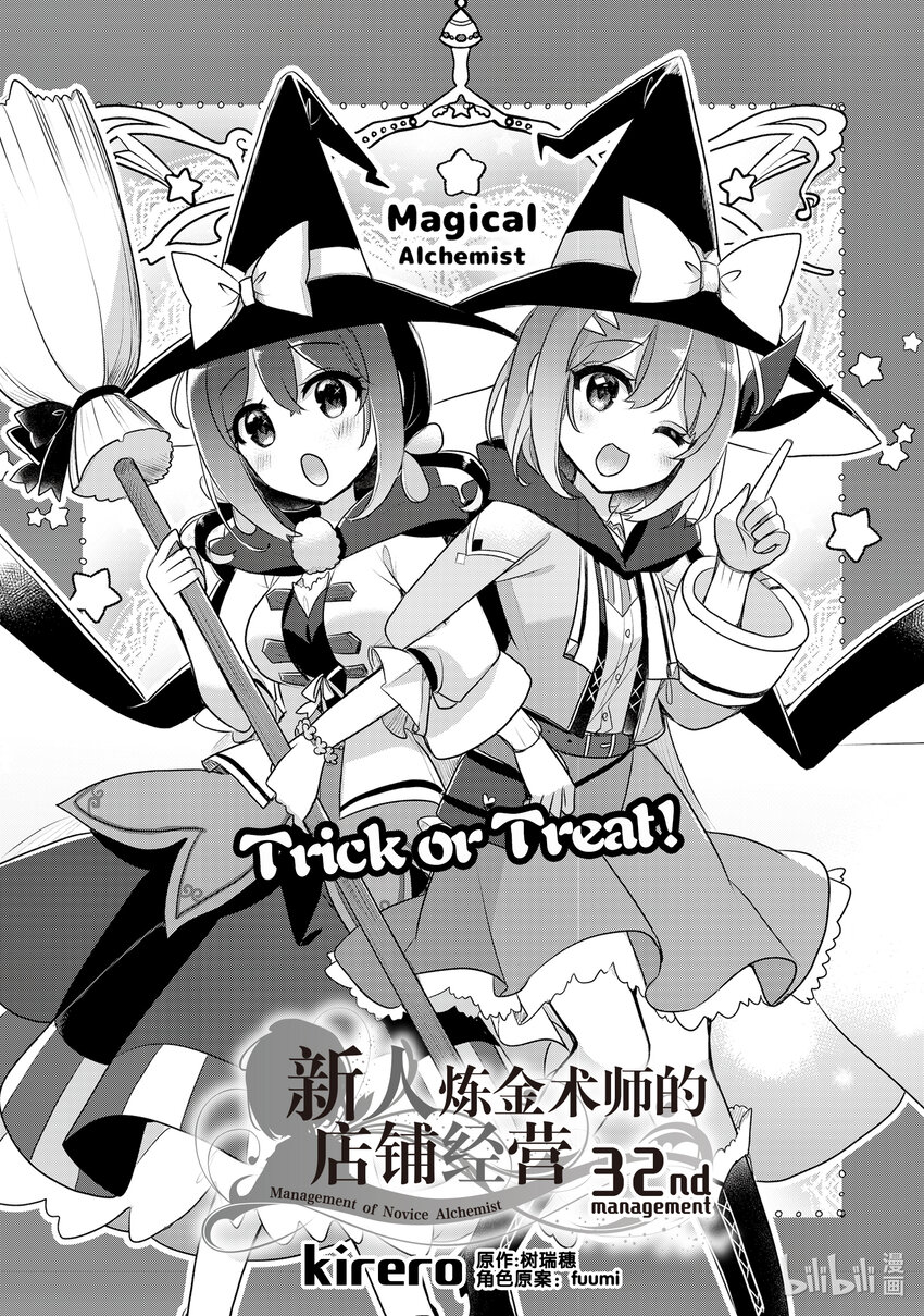 《新人炼金术师的店铺经营》32 32th management 第1页