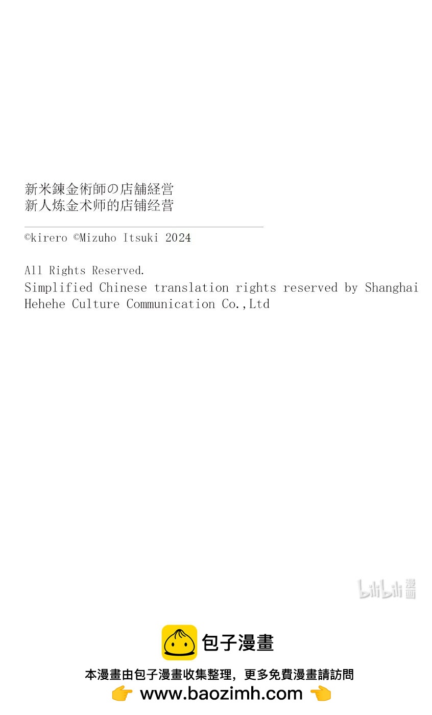 《新人炼金术师的店铺经营》34 34th management 第24页