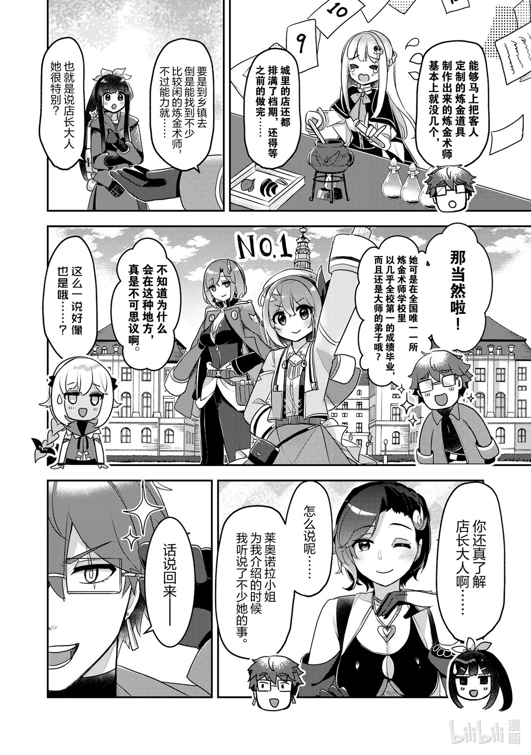 《新人炼金术师的店铺经营》41 41st management 上篇 第4页