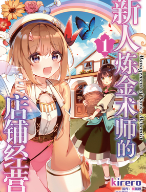 《新人炼金术师的店铺经营》漫画封面图 - tl漫画