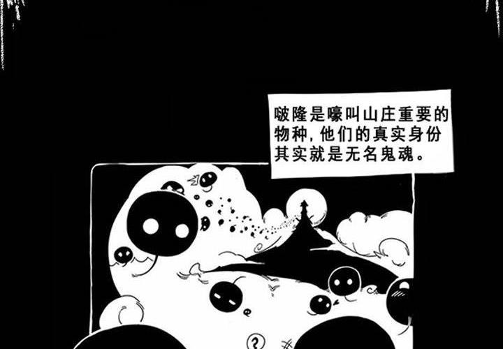 《嚎叫山庄》嚎叫小剧场（第一幕） 这种黑球生物叫啵隆 第2页