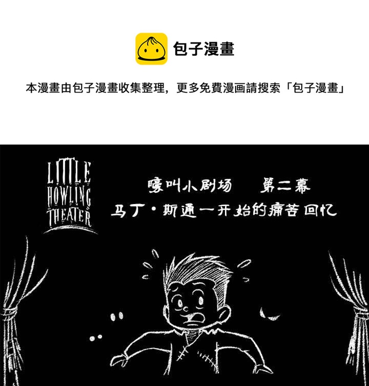 《嚎叫山庄》嚎叫小剧场（第二幕） 马丁`斯通一开始的痛苦回忆 第1页