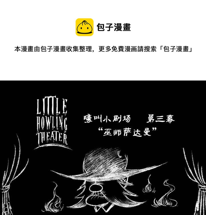 《嚎叫山庄》嚎叫小剧场（第三幕） 巫师萨达曼 第1页