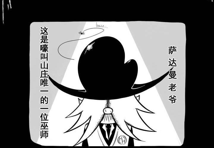 《嚎叫山庄》嚎叫小剧场（第三幕） 巫师萨达曼 第2页