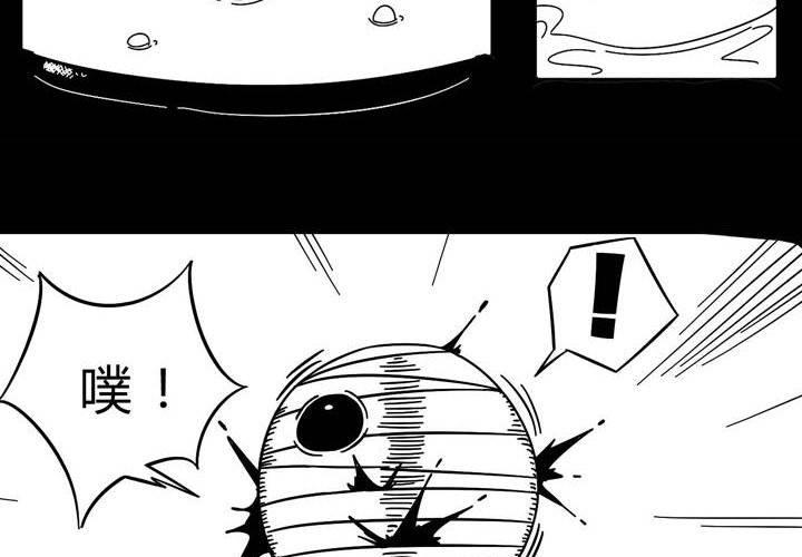 《嚎叫山庄》番外篇（二） 木乃伊中毒篇 第10页