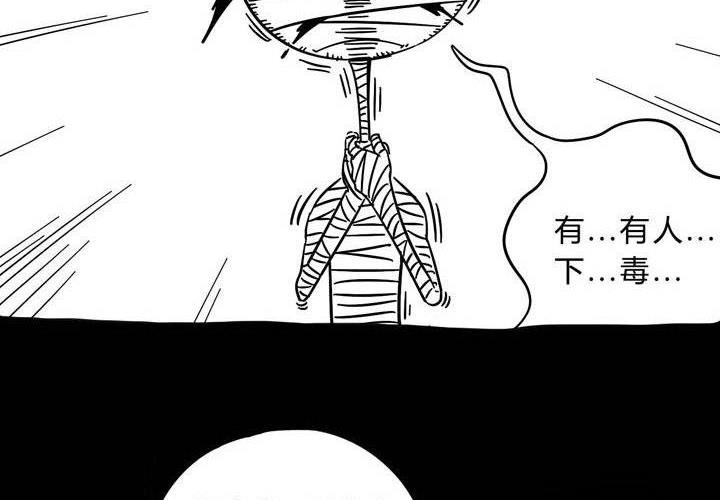 《嚎叫山庄》番外篇（二） 木乃伊中毒篇 第11页