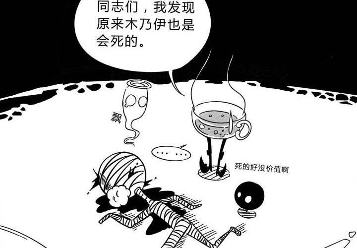 《嚎叫山庄》番外篇（二） 木乃伊中毒篇 第12页