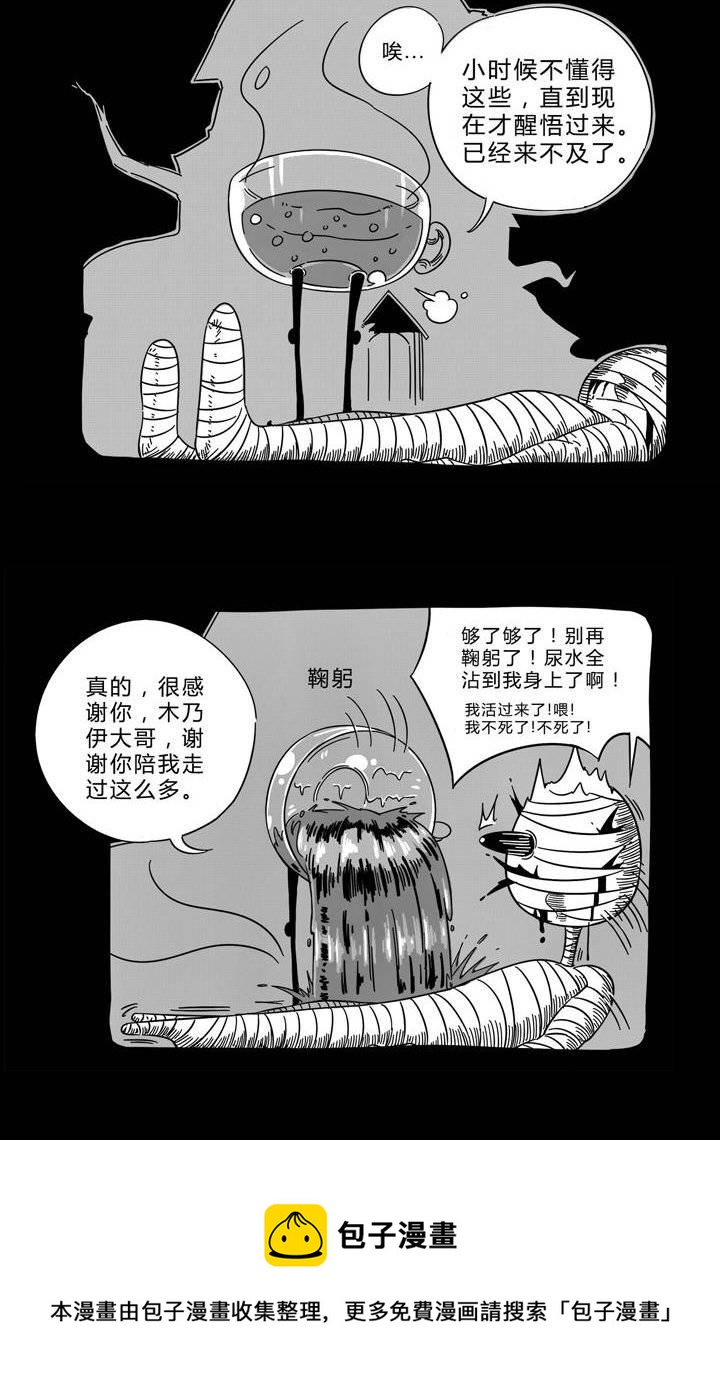 《嚎叫山庄》番外篇（二） 木乃伊中毒篇 第16页