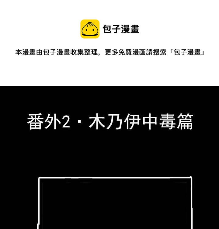 《嚎叫山庄》番外篇（二） 木乃伊中毒篇 第1页