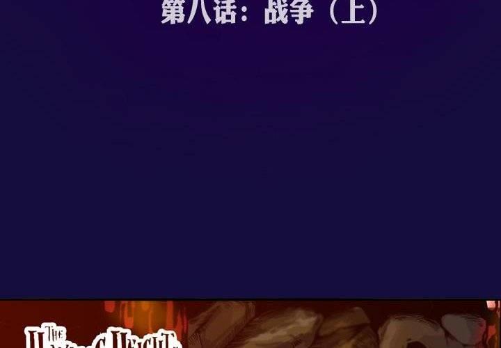 《嚎叫山庄》第8话 战争（上） 第12页