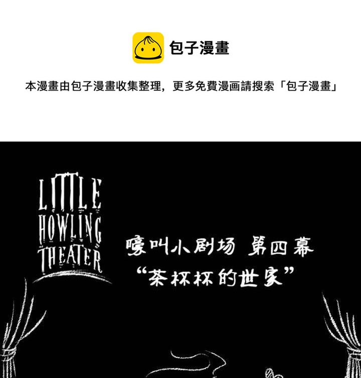 《嚎叫山庄》嚎叫小剧场（第四幕） 茶杯杯的世家 第1页