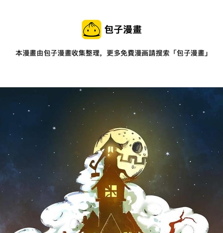 《嚎叫山庄》第14话 失心魔咒（上） 第1页