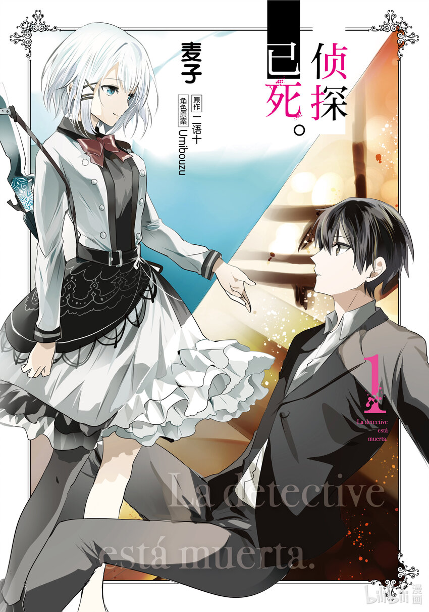 《侦探已死。》第0话 与侦探的邂逅。 第1页