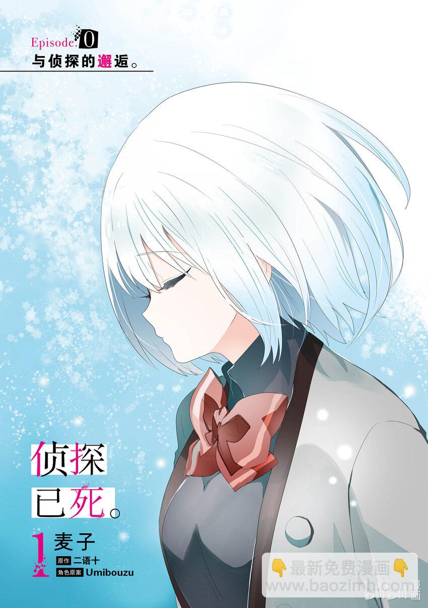 《侦探已死。》第0话 与侦探的邂逅。 第4页