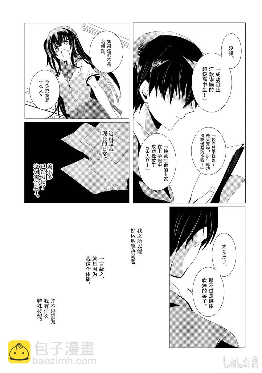 《侦探已死。》第1话 侦探，已然不在。 第21页