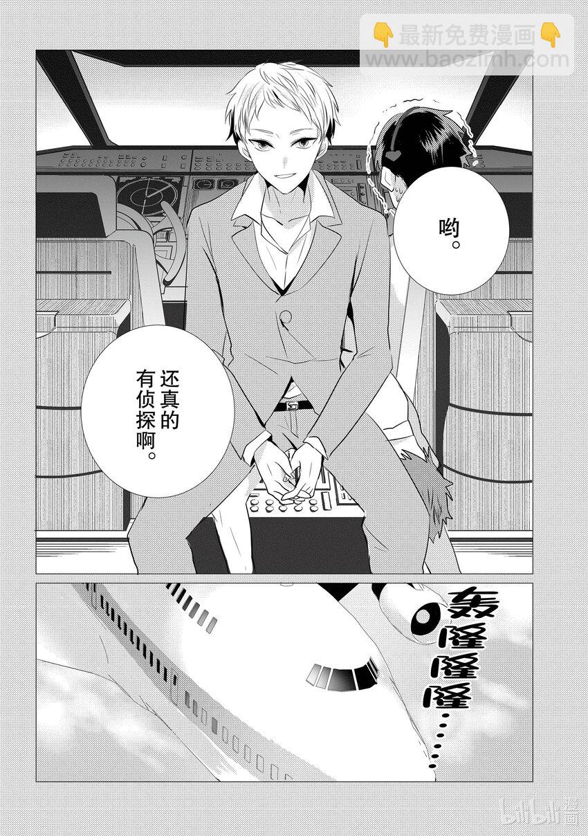 《侦探已死。》第5话 飞机上的侦探。 第10页