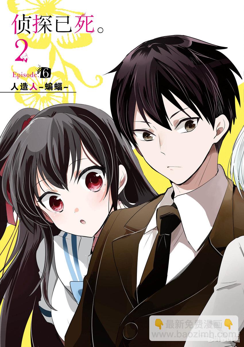 《侦探已死。》第6话 人造人-蝙蝠- 第4页