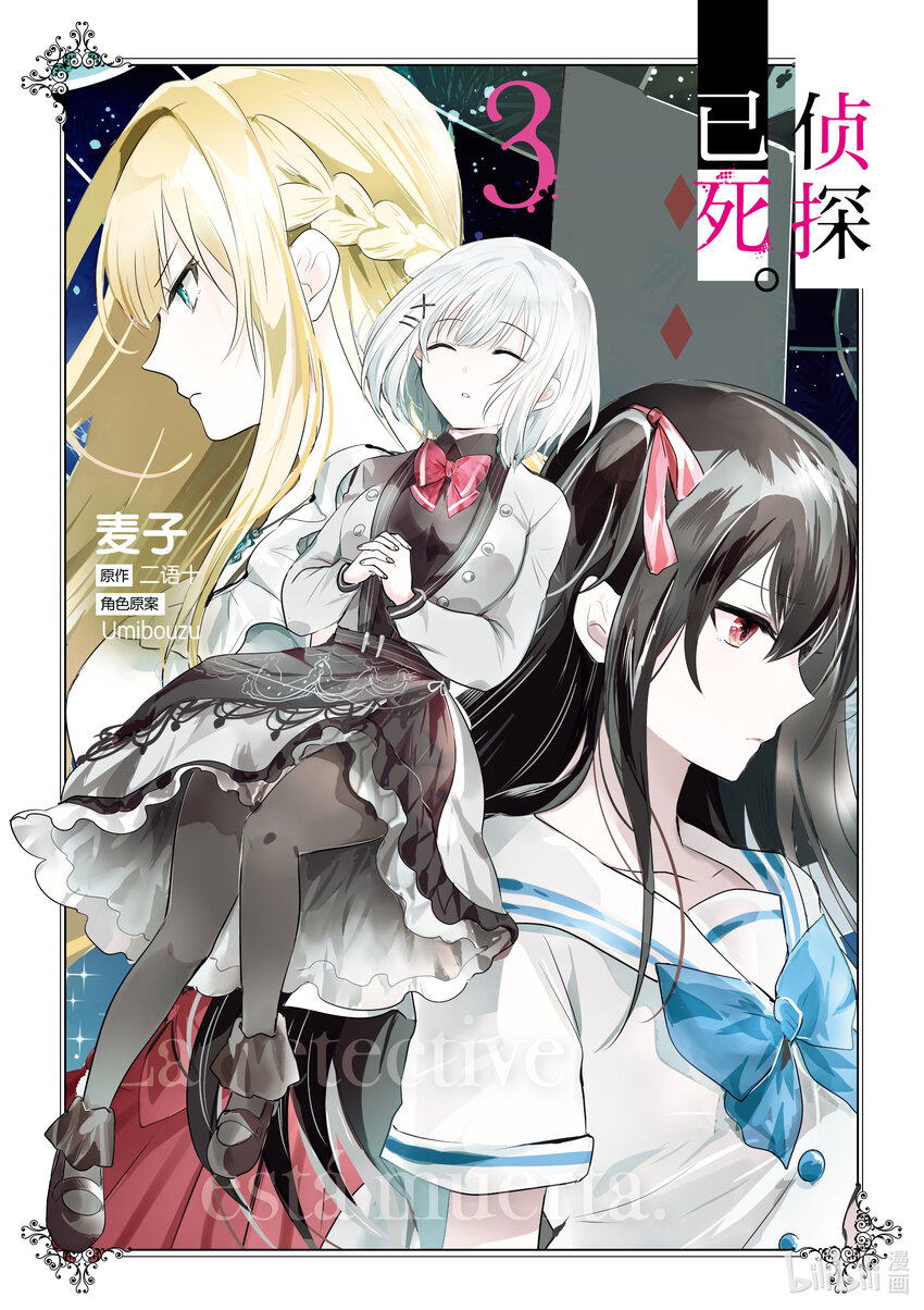 《侦探已死。》第11话 那就是，唯喵的魅力。 第1页