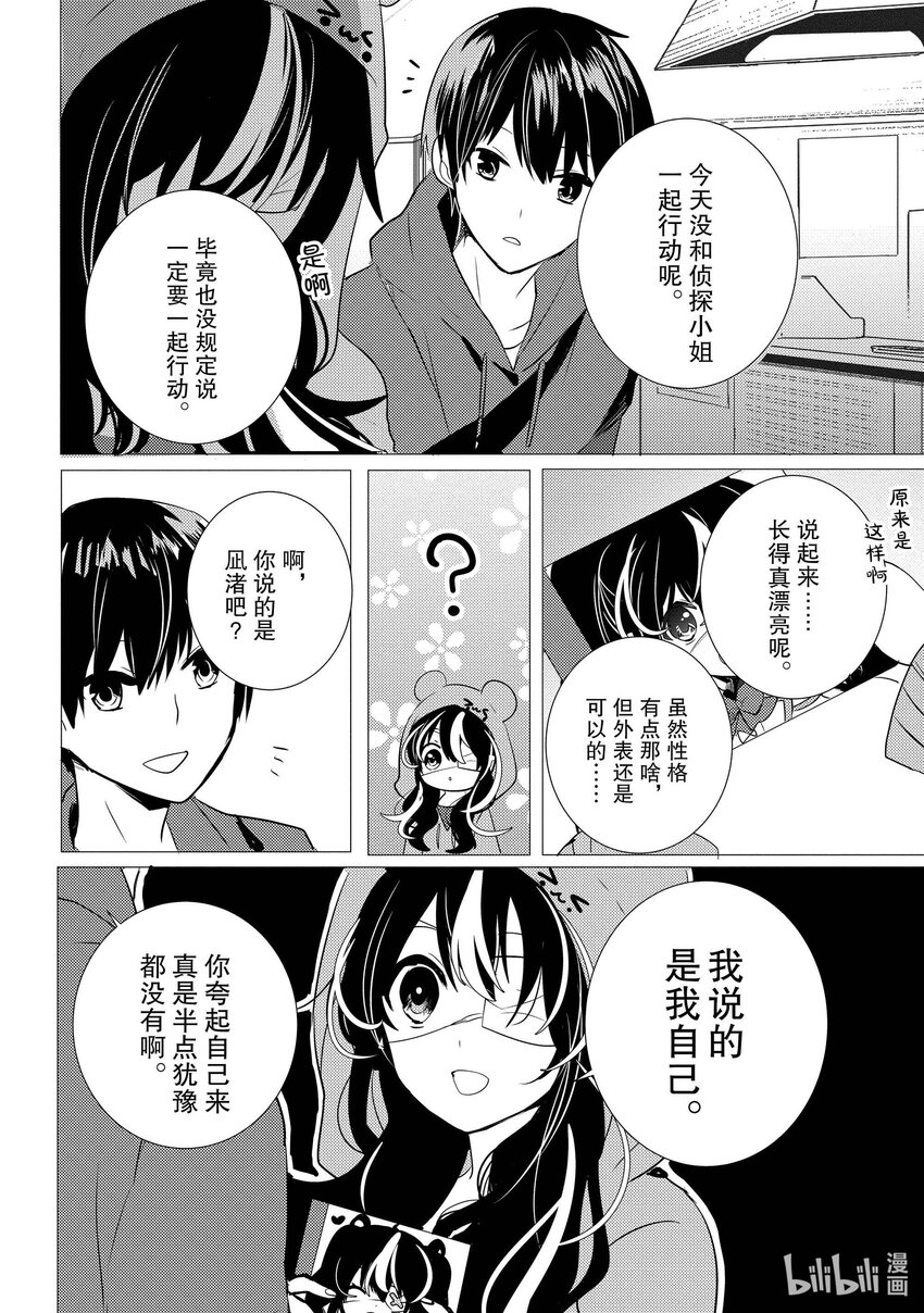 《侦探已死。》第11话 那就是，唯喵的魅力。 第23页
