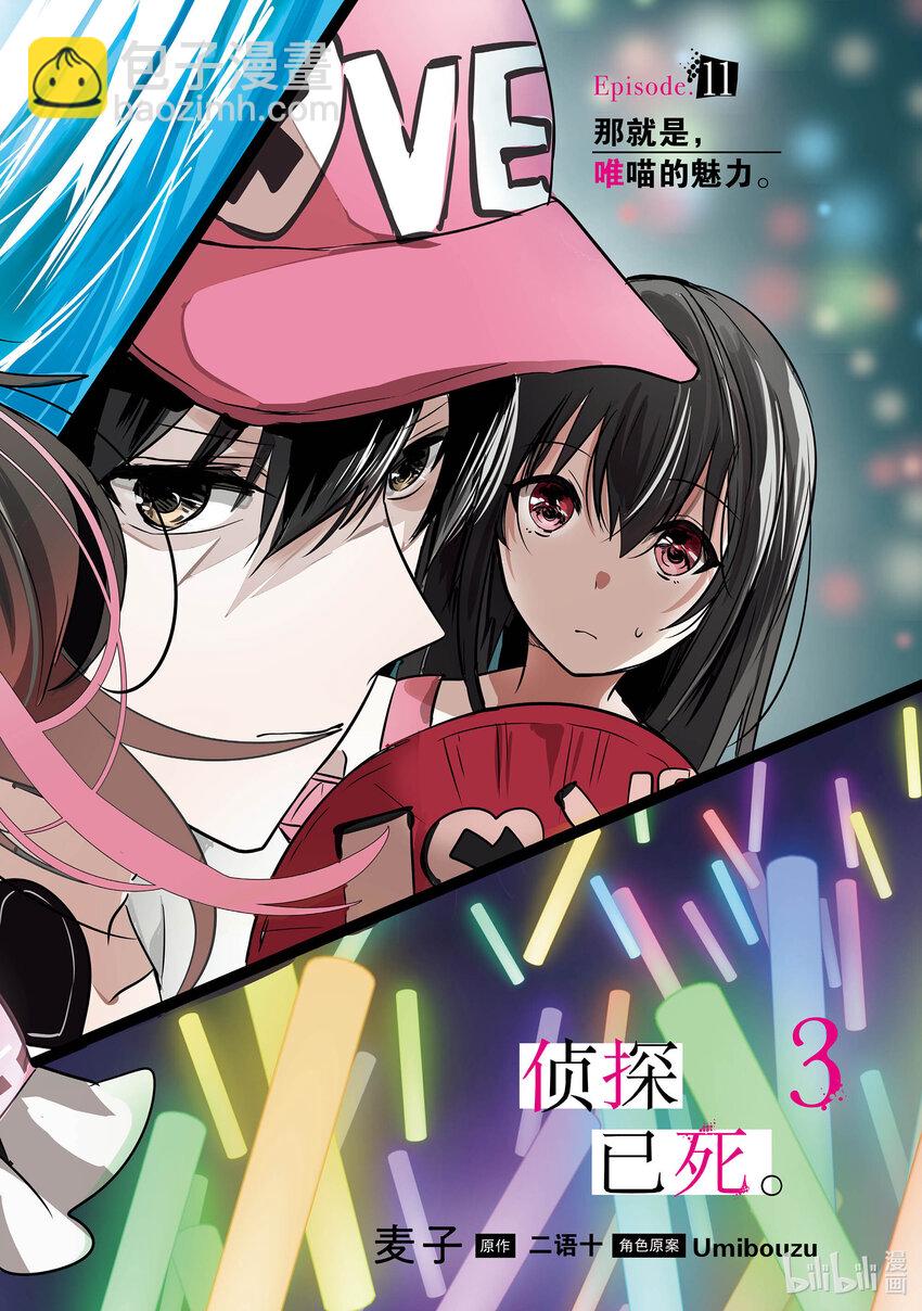 《侦探已死。》第11话 那就是，唯喵的魅力。 第3页