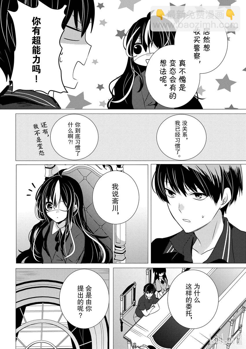 《侦探已死。》第11话 那就是，唯喵的魅力。 第9页