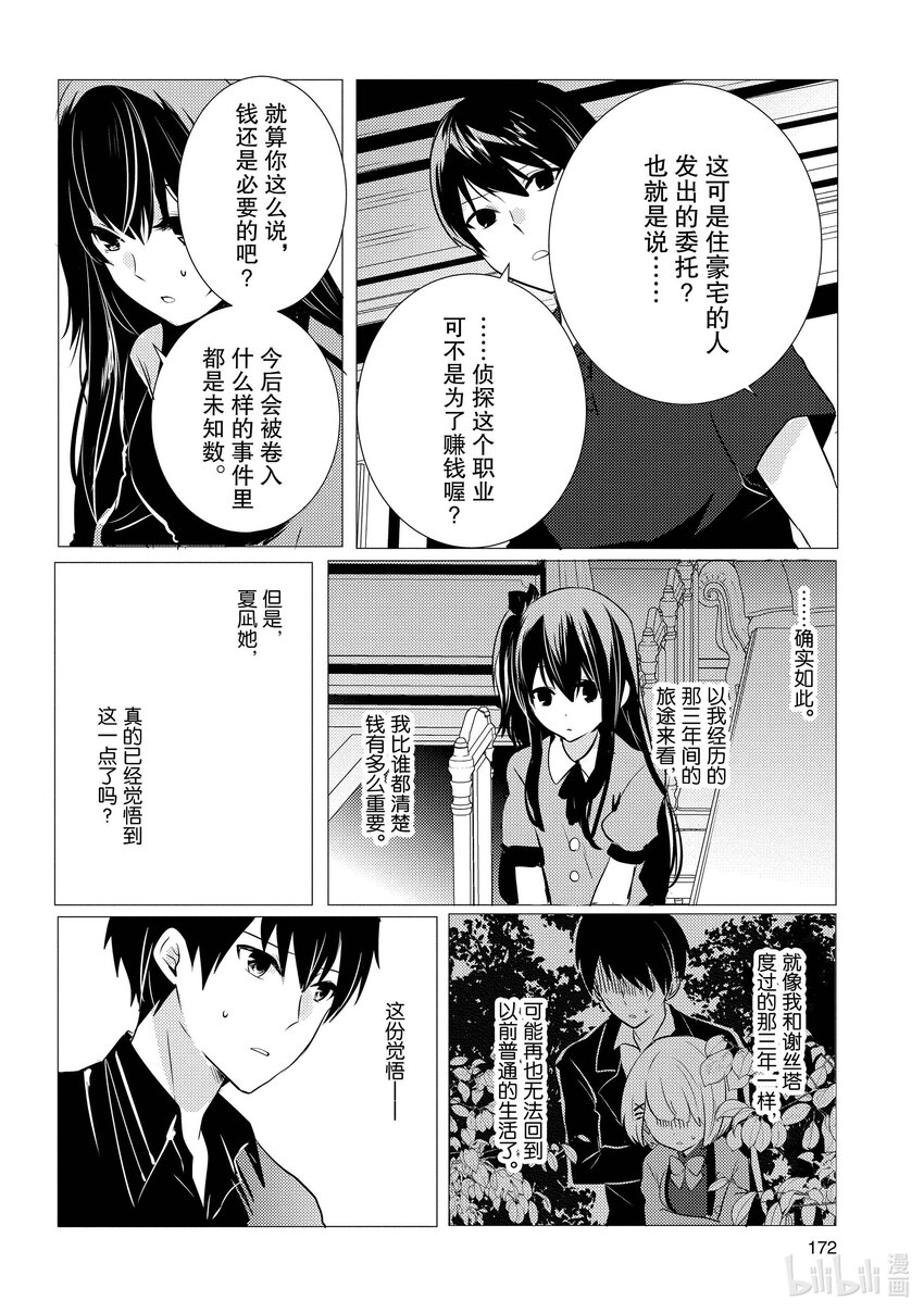 《侦探已死。》第10话 守护价值三十亿传家宝的轻松委托。 第34页