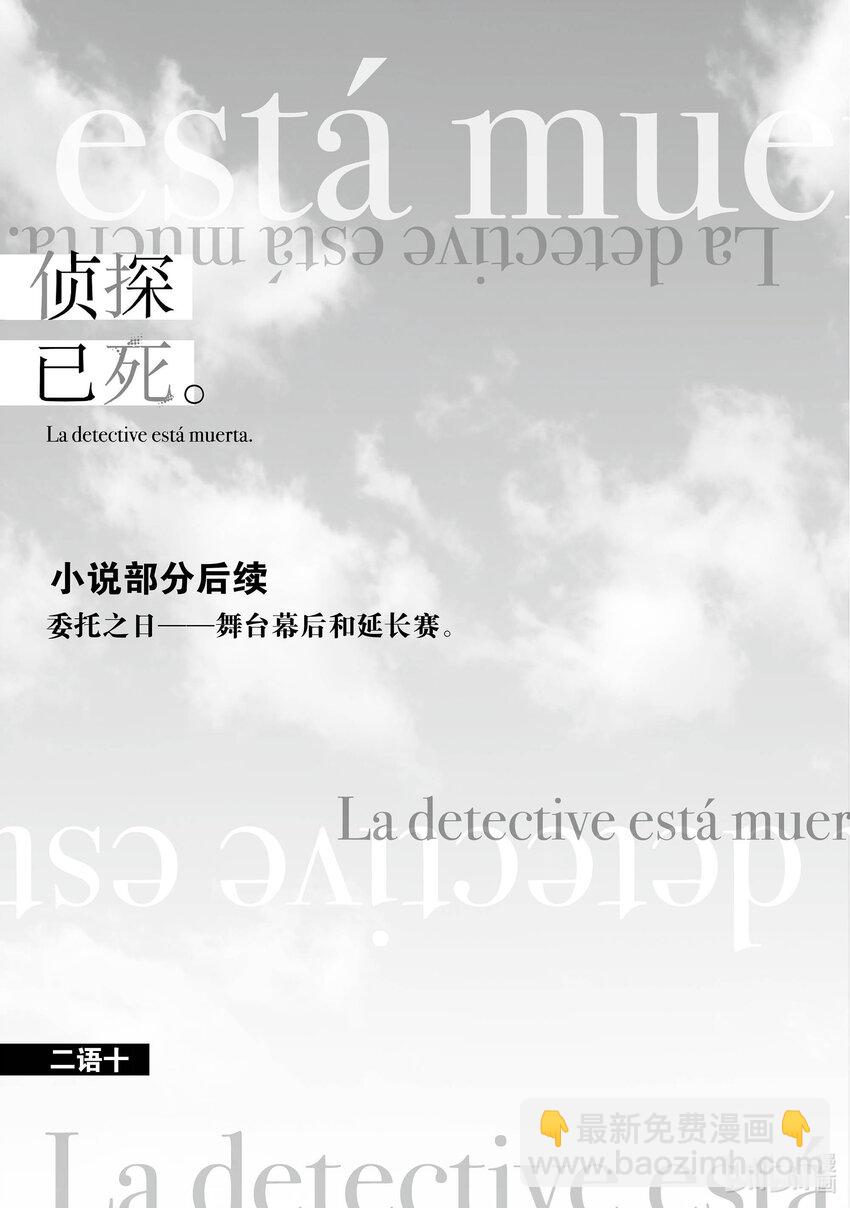 《侦探已死。》第10话 守护价值三十亿传家宝的轻松委托。 第39页