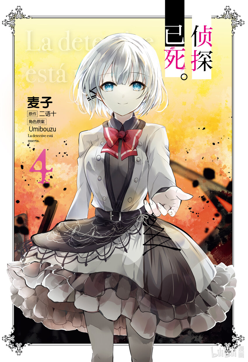 《侦探已死。》第15话 十二点前的灰姑娘。 第1页