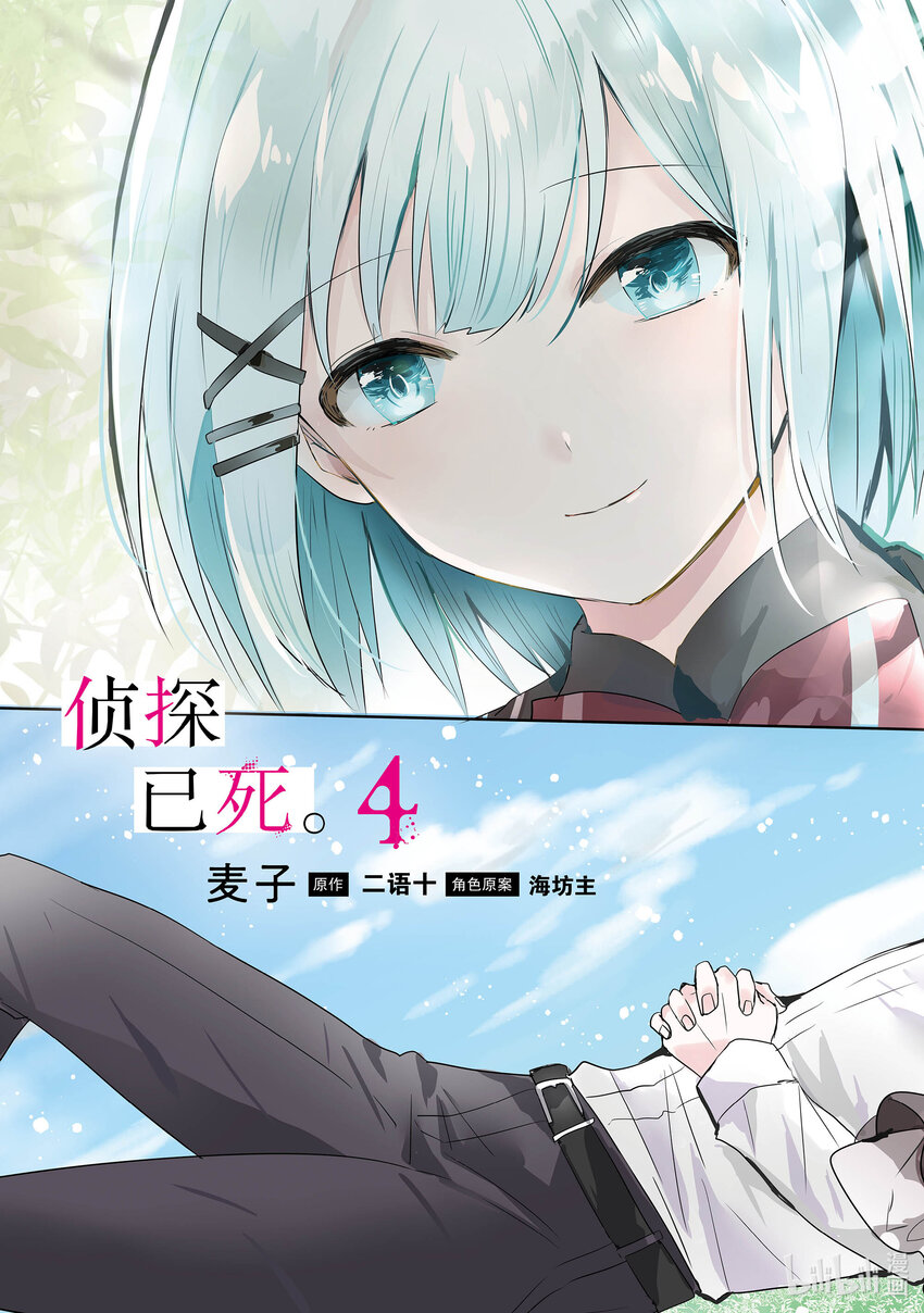 《侦探已死。》第15话 十二点前的灰姑娘。 第4页
