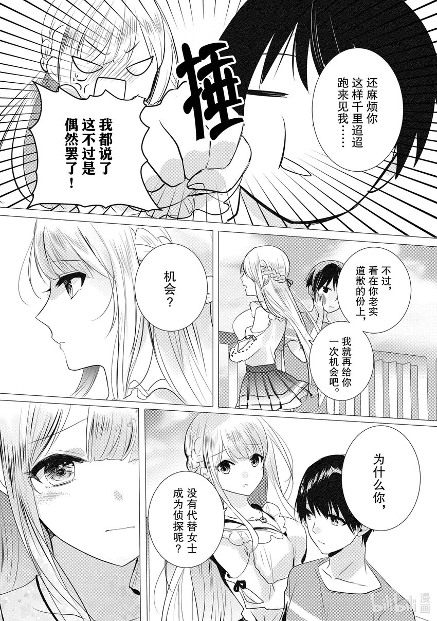 《侦探已死。》第15话 十二点前的灰姑娘。 第7页