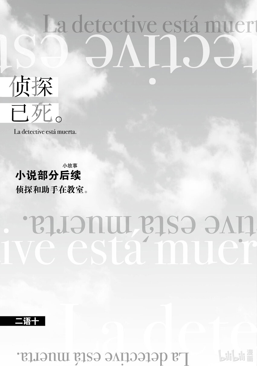 《侦探已死。》第14话 你说过想去看海。 第43页
