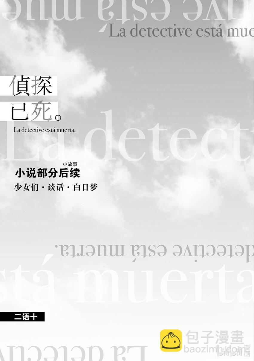 《侦探已死。》第19话 故事还未到落幕之时。 第21页